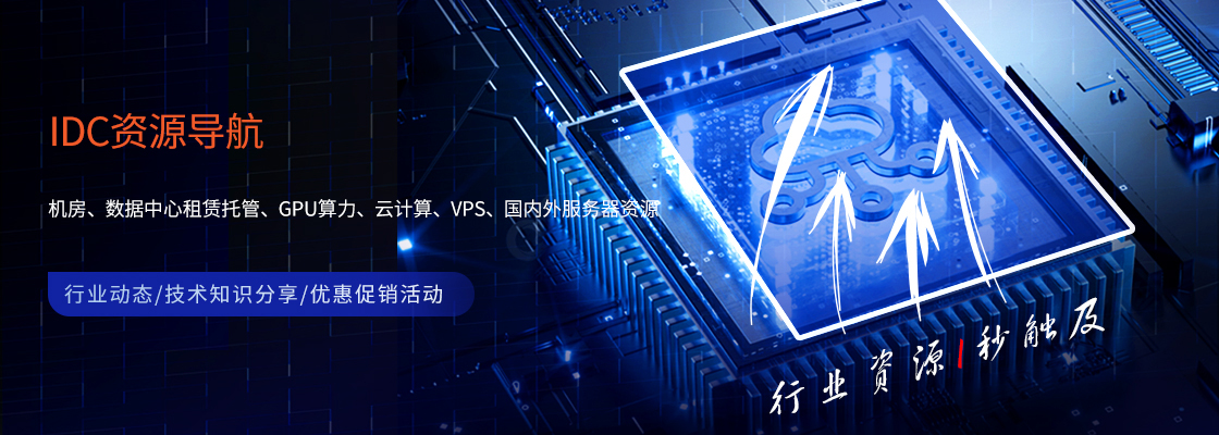 IDC资源导航